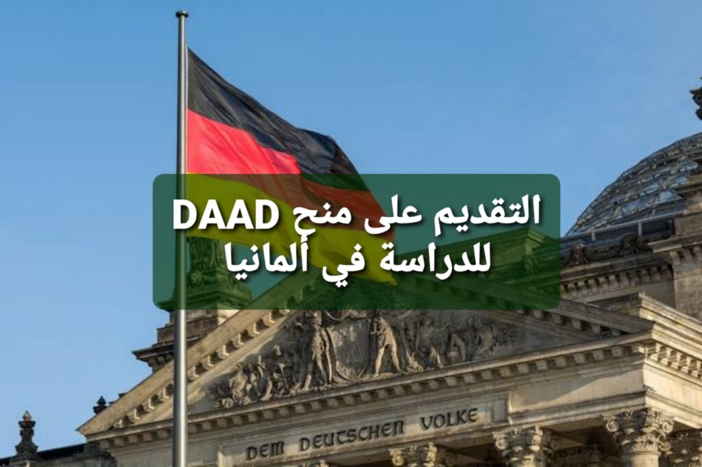 منحة الداد DAAD