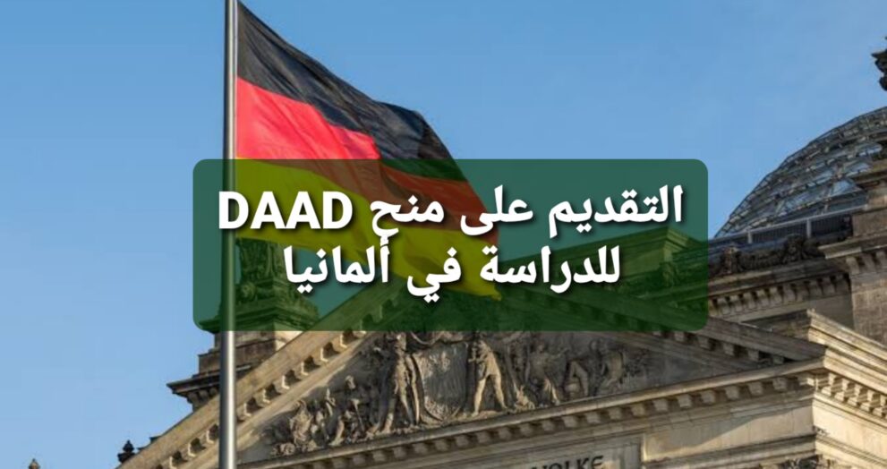 منحة الداد DAAD