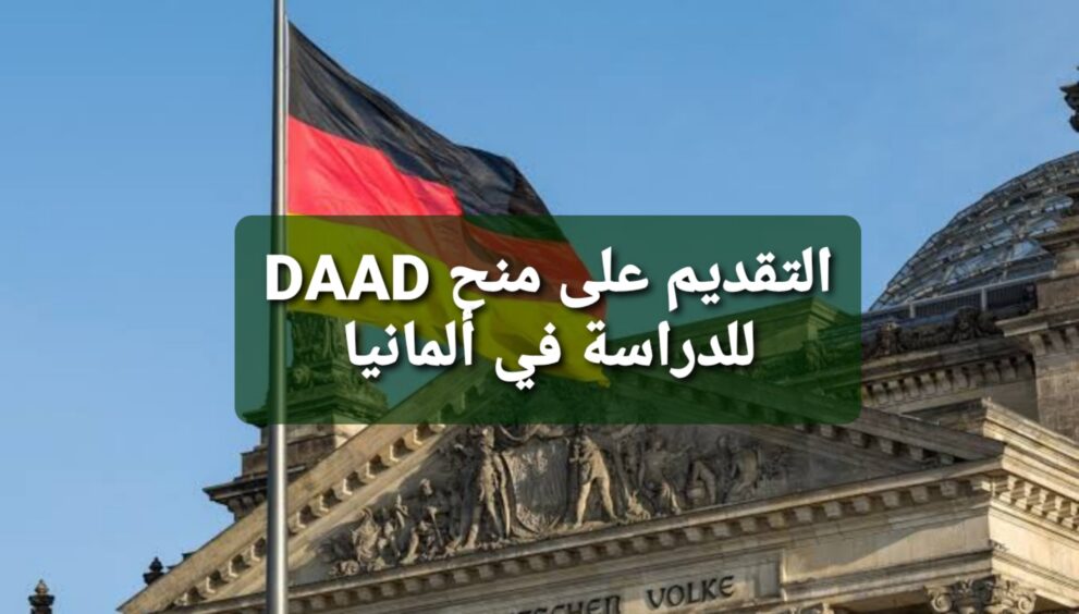 منحة الداد DAAD