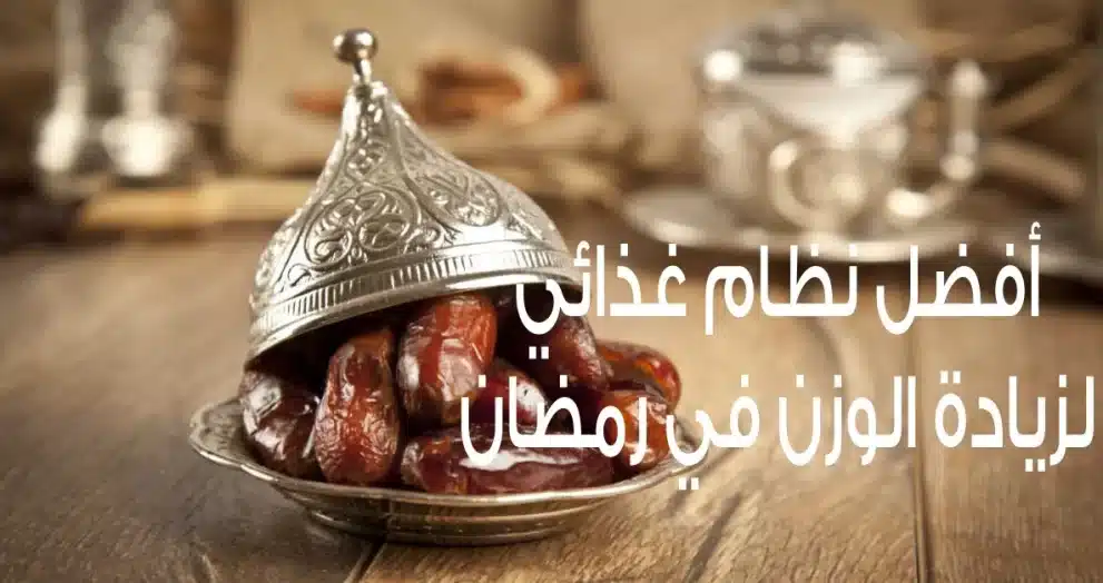 كيف يمكن السيطرة على زيادة الوزن في رمضان؟