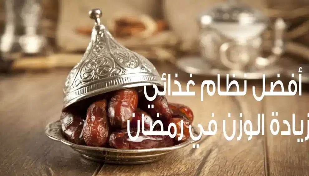 كيف يمكن السيطرة على زيادة الوزن في رمضان؟