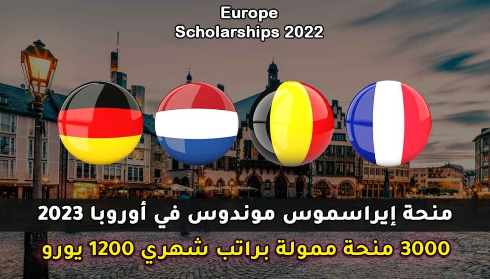 منح برنامج إيراسموس للعام 2023-2022