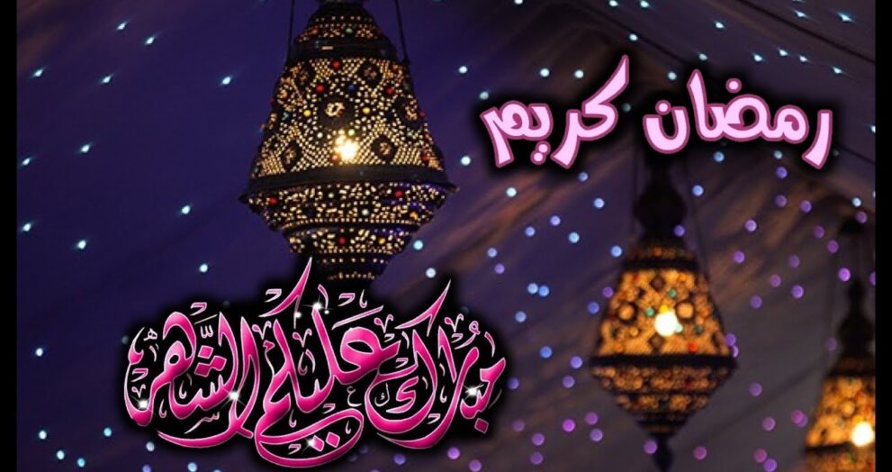 كيف أحضر جسمي لشهر رمضان ؟