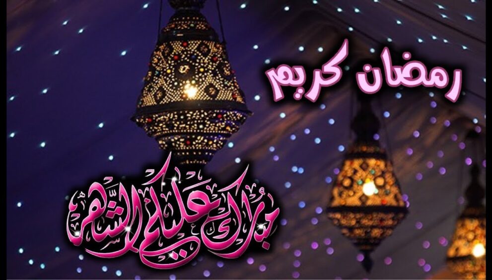 كيف أحضر جسمي لشهر رمضان ؟